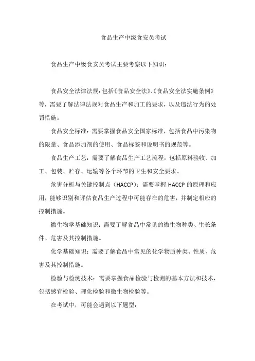 食品生产中级食安员考试