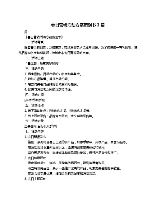 春日营销活动方案策划书3篇