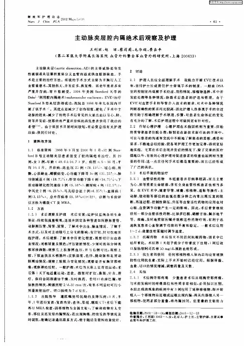 主动脉夹层腔内隔绝术后观察及护理