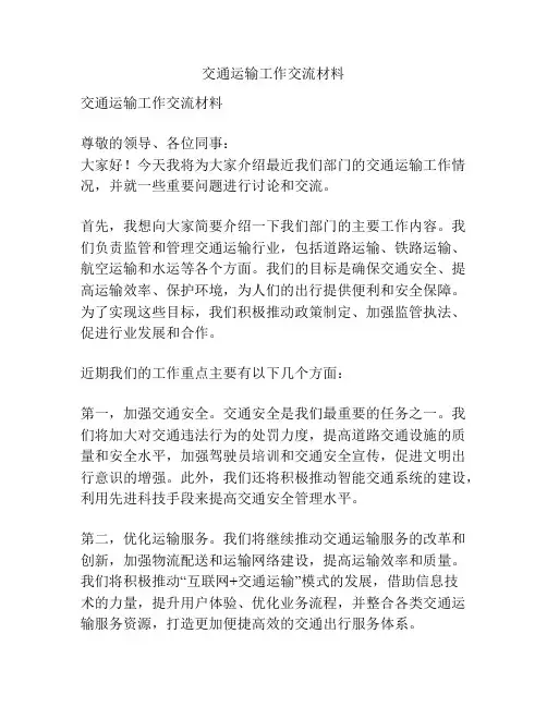 交通运输工作交流材料