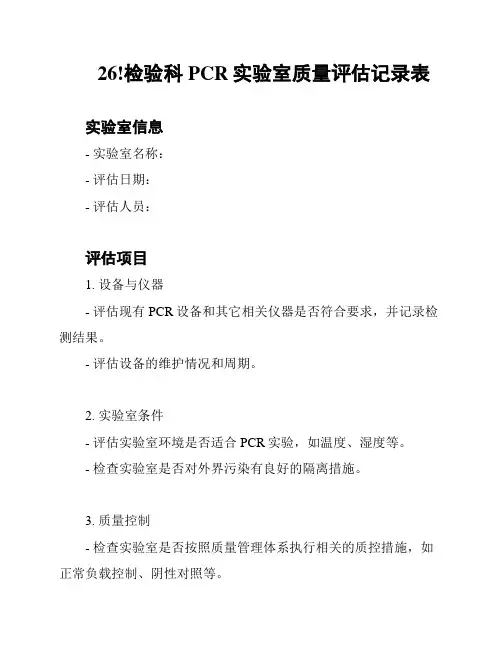 26!检验科PCR实验室质量评估记录表