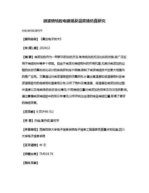 微波烧结腔电磁场及温度场仿真研究