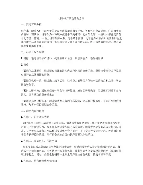 饼干推广活动策划方案