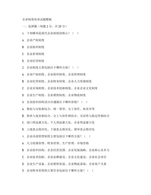 企业制度培训试题模板