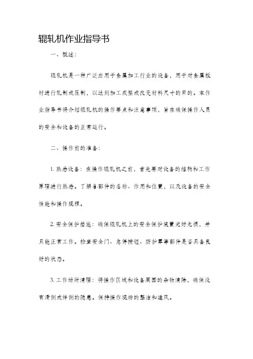 辊轧机作业指导书