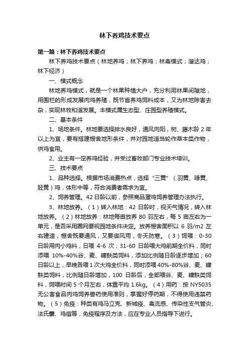林下养鸡技术要点