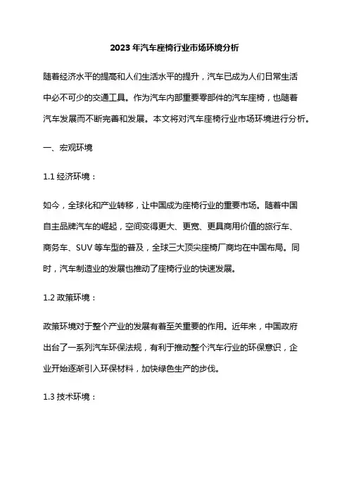 2023年汽车座椅行业市场环境分析