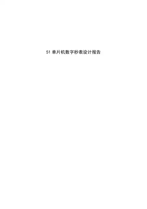 51单片机数字秒表设计报告论文
