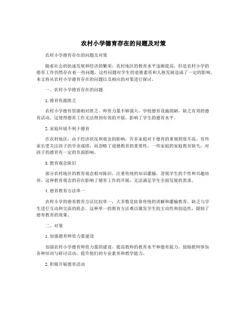 农村小学德育存在的问题及对策
