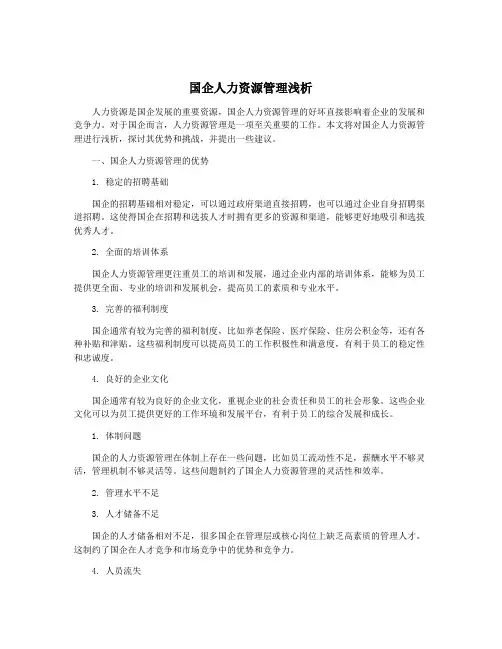 国企人力资源管理浅析