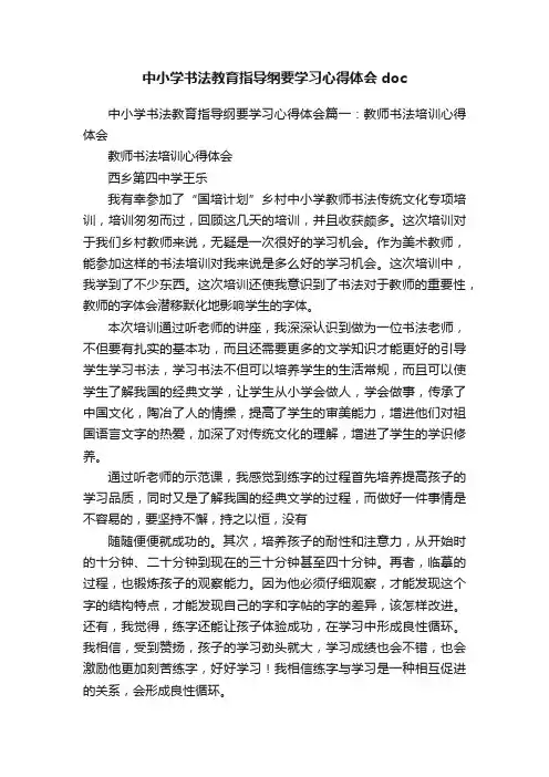 中小学书法教育指导纲要学习心得体会doc