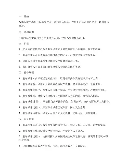 航车操作安全管理制度