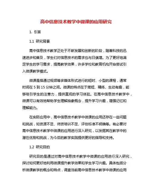 高中信息技术教学中微课的应用研究