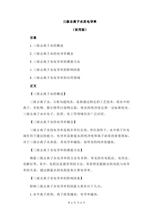 三级去离子水的电导率