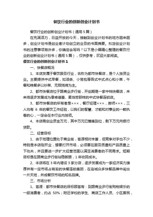 餐饮行业的创新创业计划书（通用5篇）