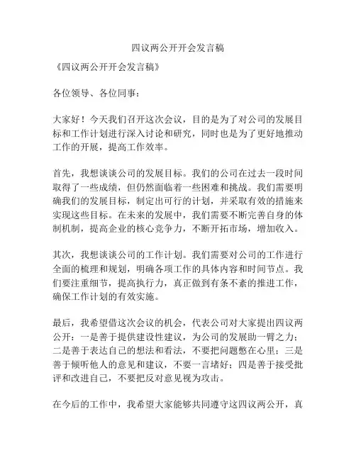 四议两公开开会发言稿
