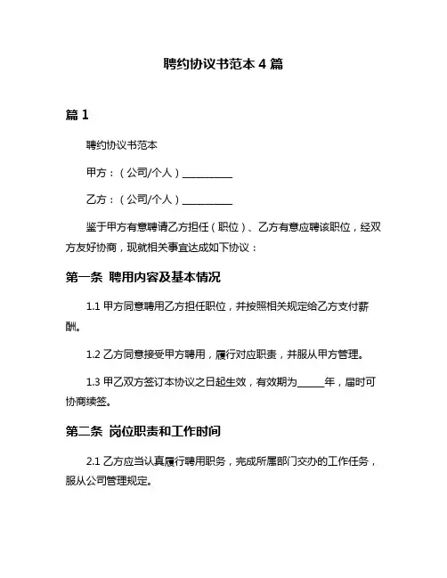 聘约协议书范本4篇