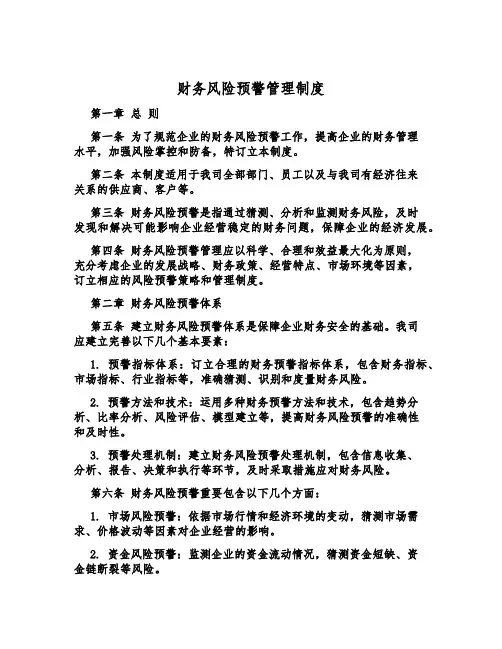 财务风险预警管理制度
