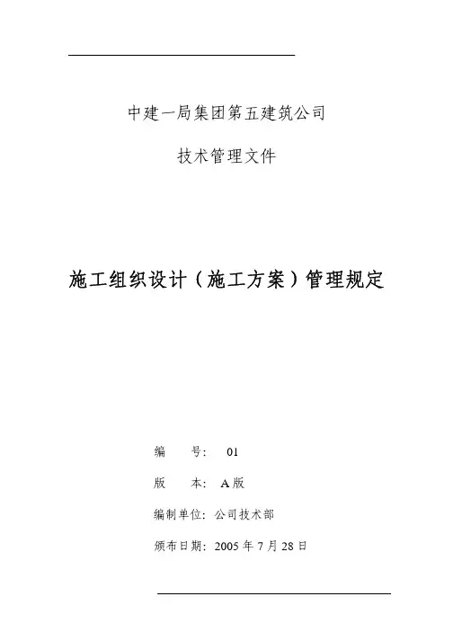 01 施工组织设计(施工方法)管理规定资料精