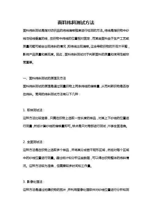 面料纬斜测试方法