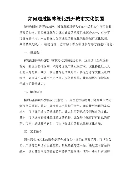 如何通过园林绿化提升城市文化氛围
