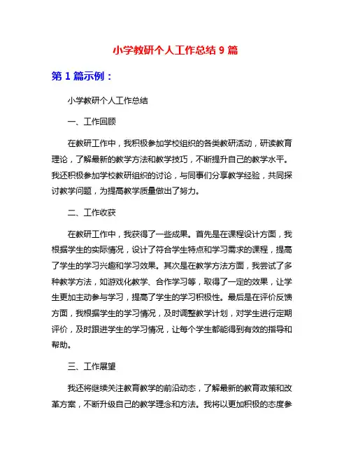 小学教研个人工作总结9篇