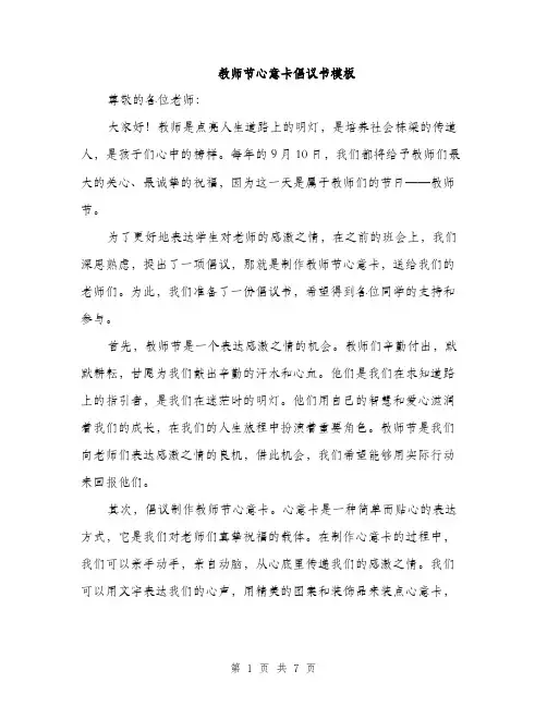 教师节心意卡倡议书模板（3篇）