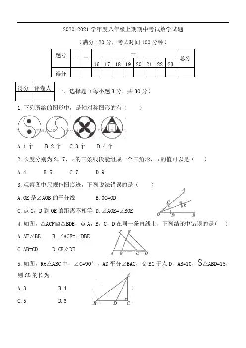 2020-2021学年度八年级上期期中考试数学试题