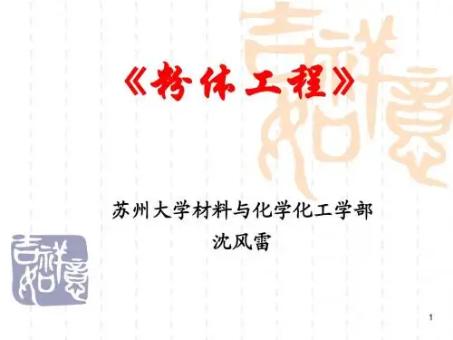 《粉体工程》(第一章-第四章)
