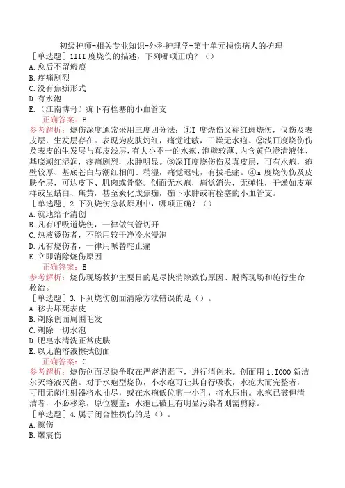 初级护师-相关专业知识-外科护理学-第十单元损伤病人的护理