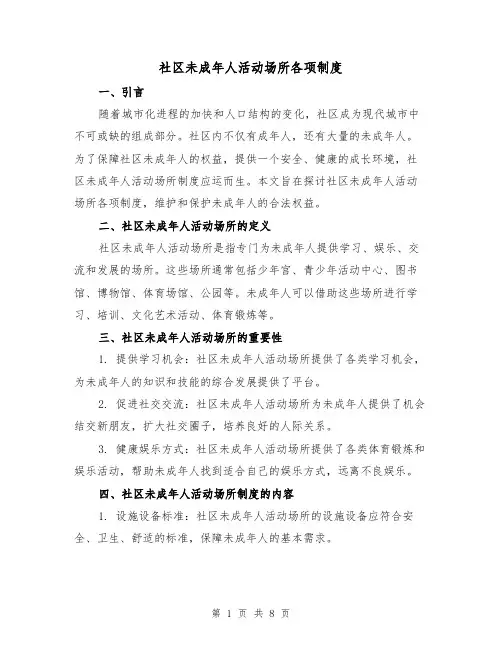 社区未成年人活动场所各项制度(3篇)
