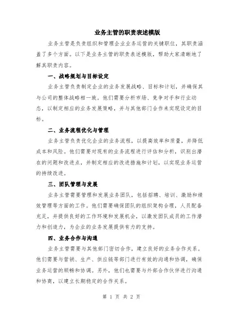 业务主管的职责表述模版