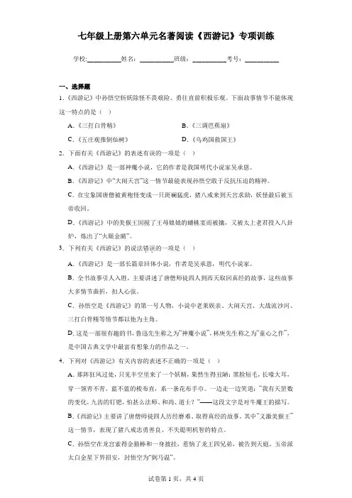 2023-2024学年语文七年级上册第六单元名著阅读《 西游记》专项训练