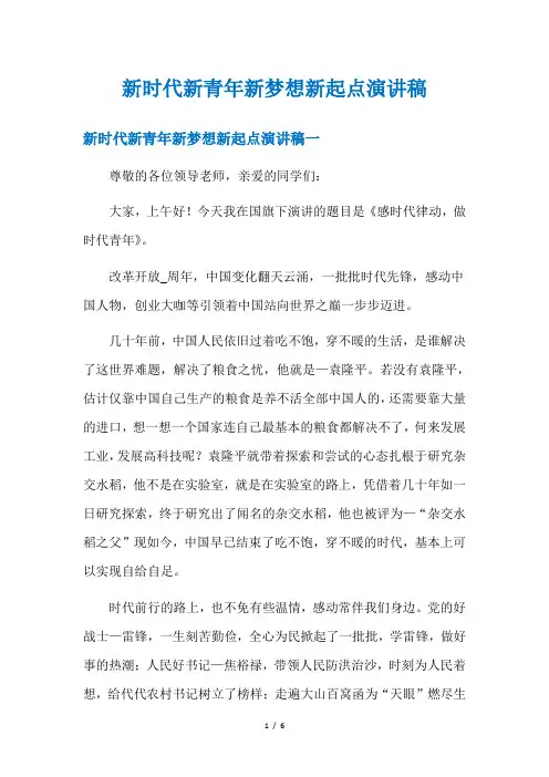 新时代新青年新梦想新起点演讲稿