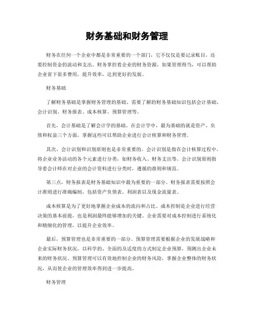 财务基础和财务管理
