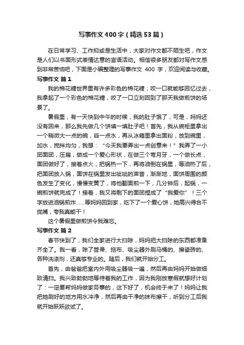 写事作文400字（精选53篇）