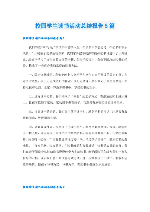 校园学生读书活动总结报告5篇