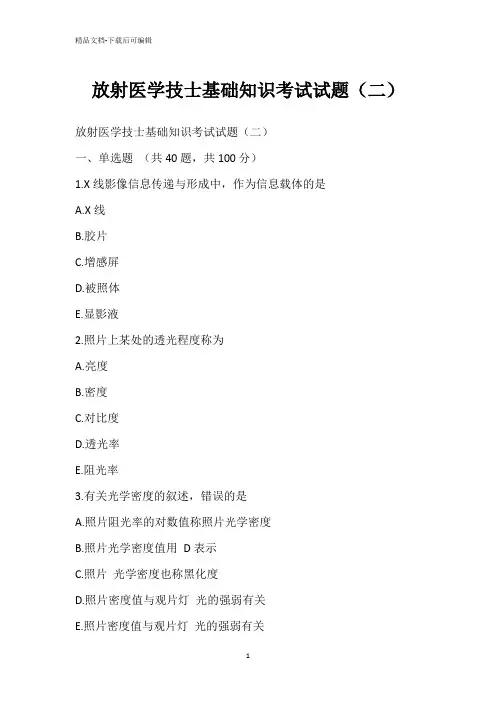 放射医学技士基础知识考试试题(二)