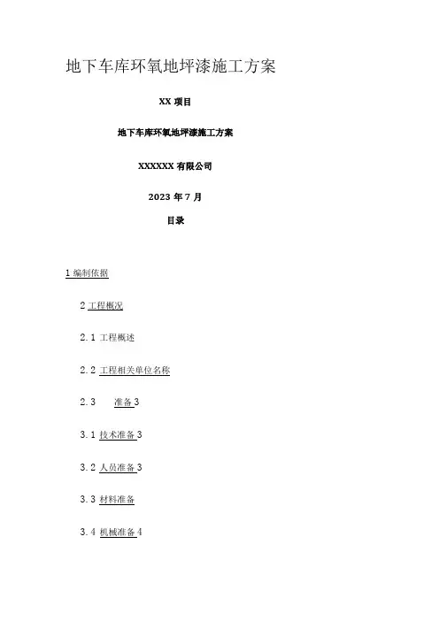 地下车库环氧地坪漆施工方案