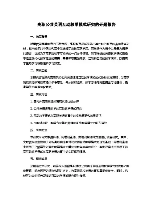 高职公共英语互动教学模式研究的开题报告