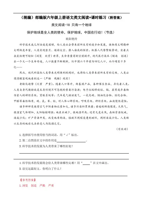 《只有一个地球》类文阅读+课时练习(附答案)【(统编)部编版六年级上册语文】