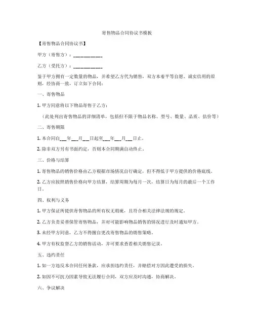 寄售物品合同协议书模板