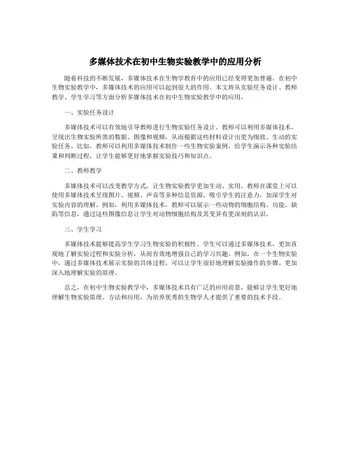 多媒体技术在初中生物实验教学中的应用分析