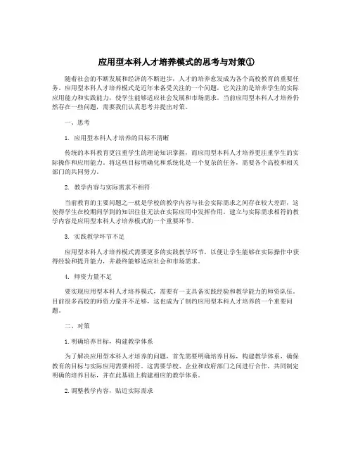 应用型本科人才培养模式的思考与对策①