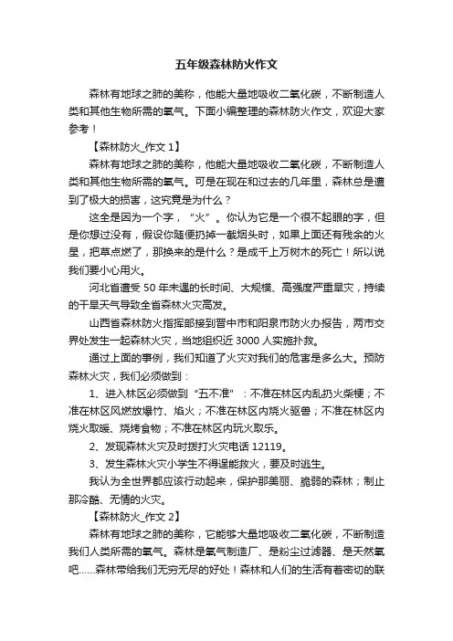 五年级森林防火作文