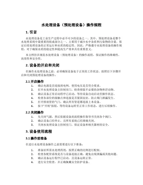 水处理设备(预处理设备)操作规程