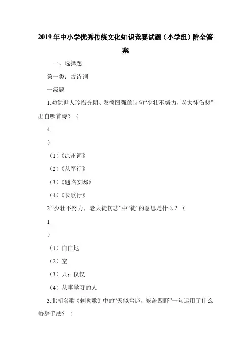 2019年中小学优秀传统文化知识竞赛试题(小学组)附全答案.doc