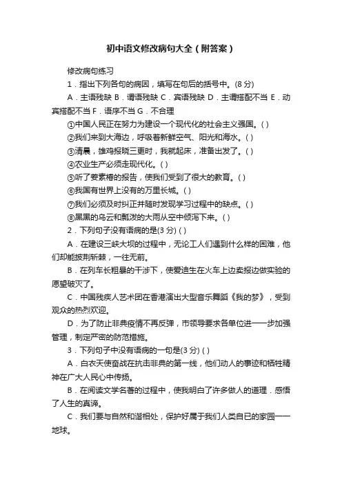 初中语文修改病句大全（附答案）