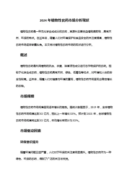 2024年植物性农药市场分析现状