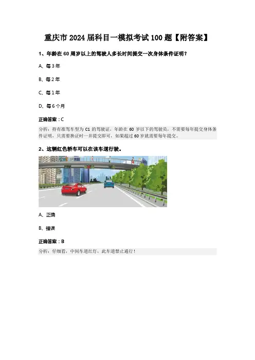 重庆市2024届科目一模拟考试100题【附答案】